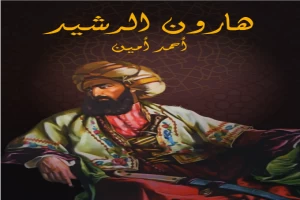 Book cover of هارون الرشيد by Ahmed Amin Book cover of هارون الرشيد by Ahmed Amin